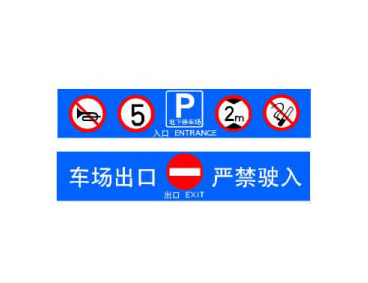 停车场反光标志牌